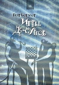 Петр Бормор - Игры Демиургов