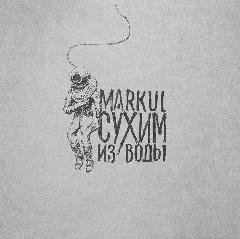 Markul. Сухим из воды