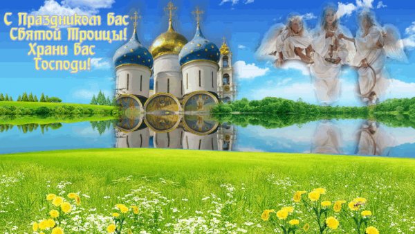С ТРОИЦЕЙ!