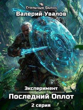 Валерий Увалов Эксперимент. Книга 2 Последний Оплот. Серия 2