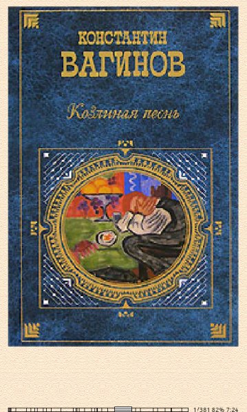 К.Вагинов. Козлиная песнь yymugq 168589