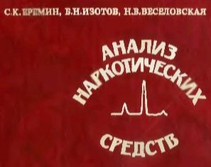 Еремин С.К., Изотов Б.Н,, Веселовская Н.В. - Анализ наркотиче