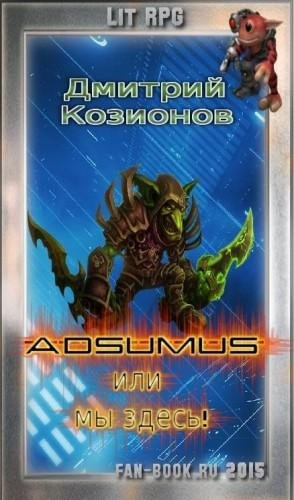 Adsumus или мы здесь