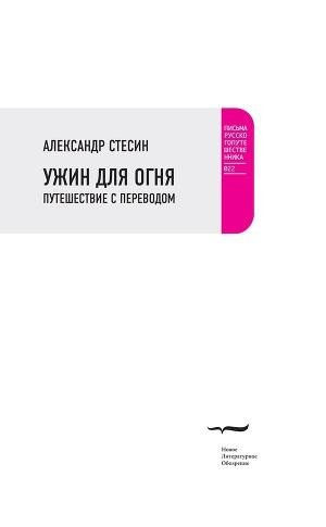 Ужин для огня. Путешествие с переводом.f