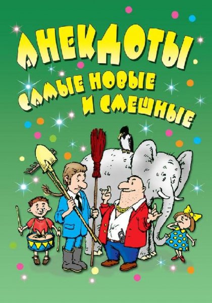 Анекдоты. Самые новые и смешные