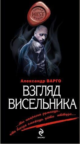 Александр Варго: - Взгляд висельника