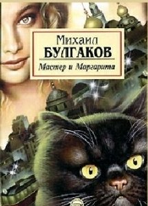 bulgakov mihail master i margarita