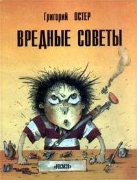 Остер Григорий Вредные советы