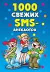 свежих sms-анекдотов