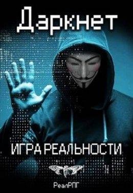 А. Емельянов . С. Савинов.Даркнет. Игра реальности