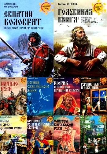 Неведомая Русь. Серия
