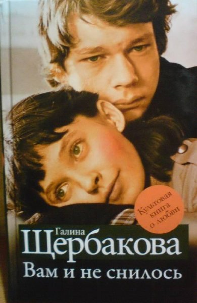 scherbakova galina vam i ne snilos