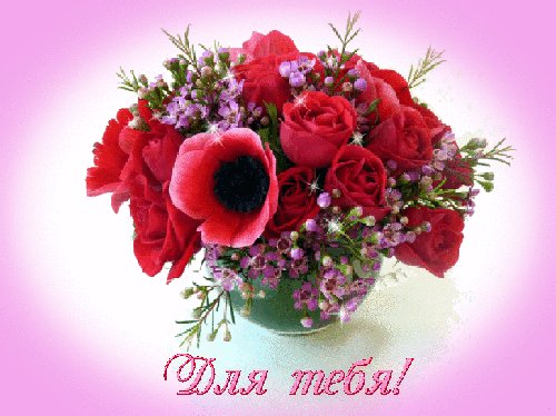 Анимированная открытка для тебя