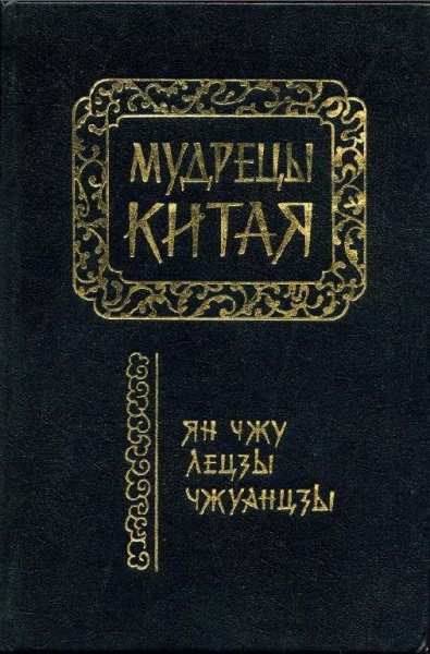 Ле-Цзы - Ле-цзы (перевод В.В. Малявина)