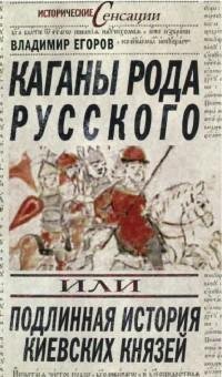 Каганы рода русского или Подлинная истор