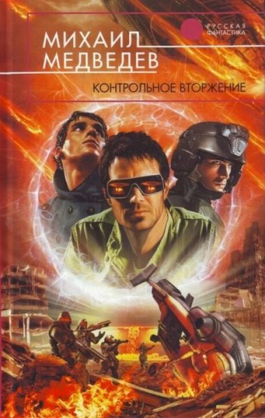 Медведев Михаил. Контрольное вторжение