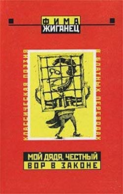 Мой дядя честный вор в законе