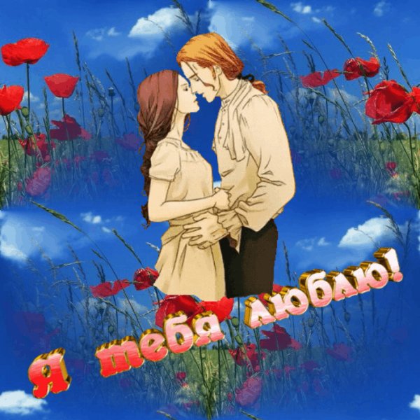 Я тебя люблю.....