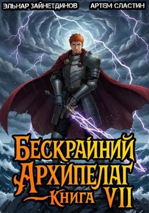 Артем Сластин, Эльнар Зайнетдинов Бескрайний архипелаг VII