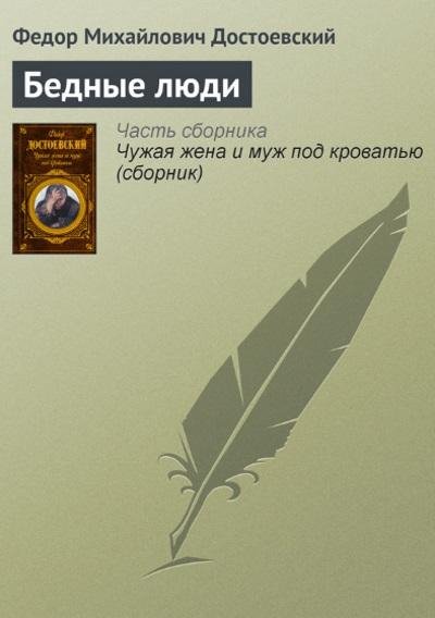 Ф.М.Достоевский.Бедные люди