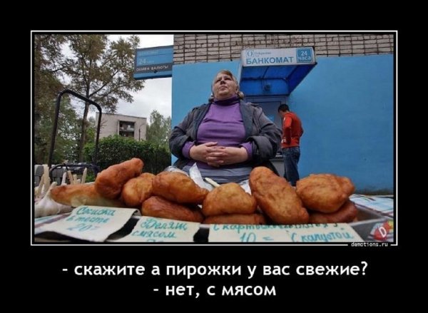 А пирожки у вас свежие? - Нет, с мясом