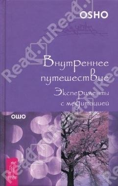 ВНУТРЕННЕЕ ПУТЕШЕСТВИЕ Эксперименты с ме