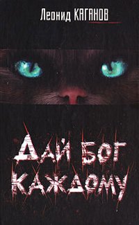 Дай бог каждому.Каганов.awb