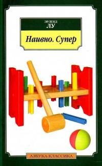 Эрленд Лу - Наивно. Супер