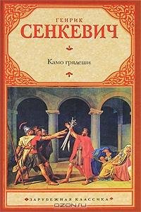 Сенкевич Генрик - Камо грядеши.1 [Актерский коллектив].1