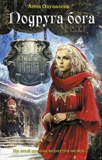 3.Подруга Бога