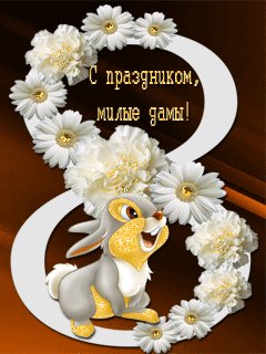 С праздником милые дамы