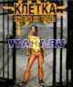 Клетка Рывок на волю