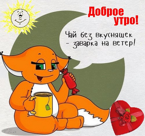 Анимированная открытка доброе утро чай