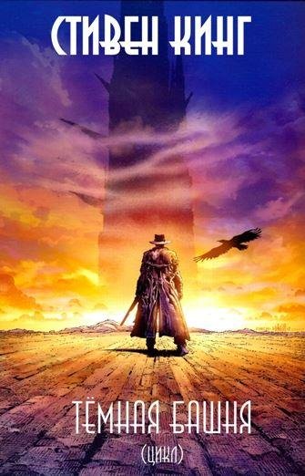 Эпопея Темная Башня