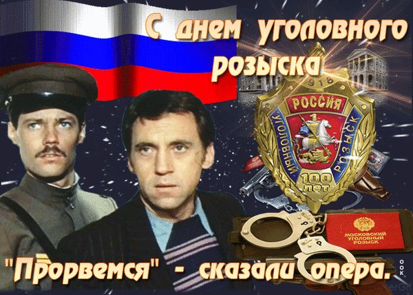 Анимированная открытка день уголовного