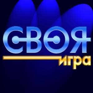 Своя Игра
