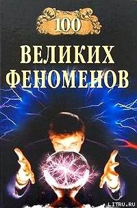 великих феноменов