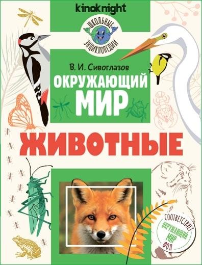 Окружающий мир. Животные