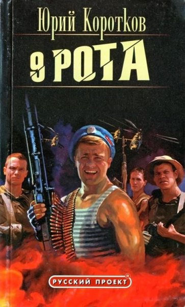 Korotkov Devyataya-rota [Full-version].283779