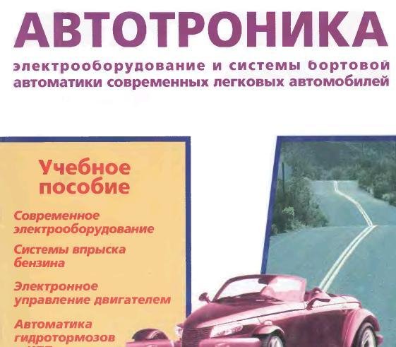 Aвтотроника