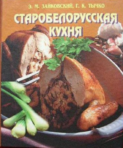 Старобелорусская кухня