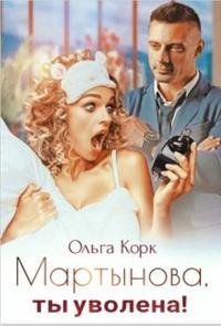 Корк Ольга Мартынова, ты уволена! (2021)