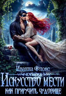 Iskusstvo mesti kak priruchit chudovishche Floks.805766