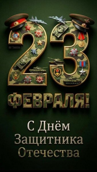 23 февраля