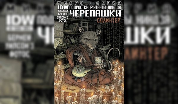 Черепашки нинидзя (микросерия) #5