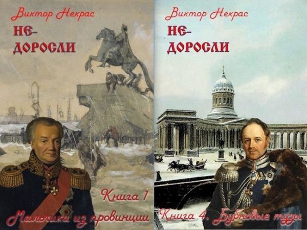 Виктор Некрас Мичманский бульвар. Книги 1-4