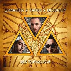 Yanix amp D.Masta amp Booguy. Без тормозов