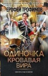 Ерофей Трофимов. Одиночка-6. Кровавая вира