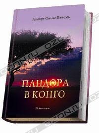 ПАНДОРА В КОНГО