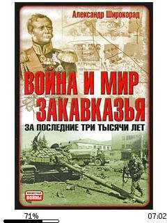 А.Широкорад-Война и мир Закавказья за по